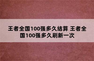 王者全国100强多久结算 王者全国100强多久刷新一次